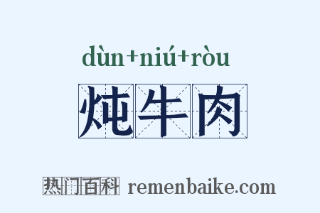 炖牛肉是什么意思的图片
